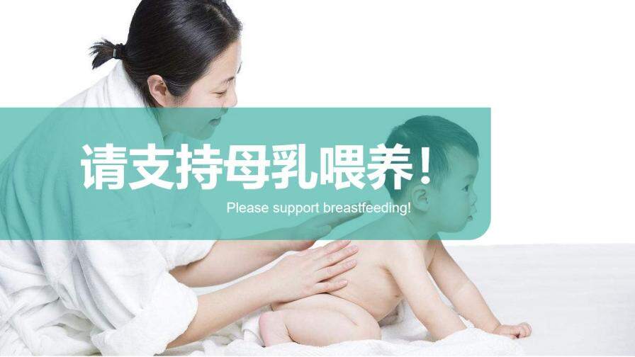 母乳知識講堂母嬰常識PPT模板