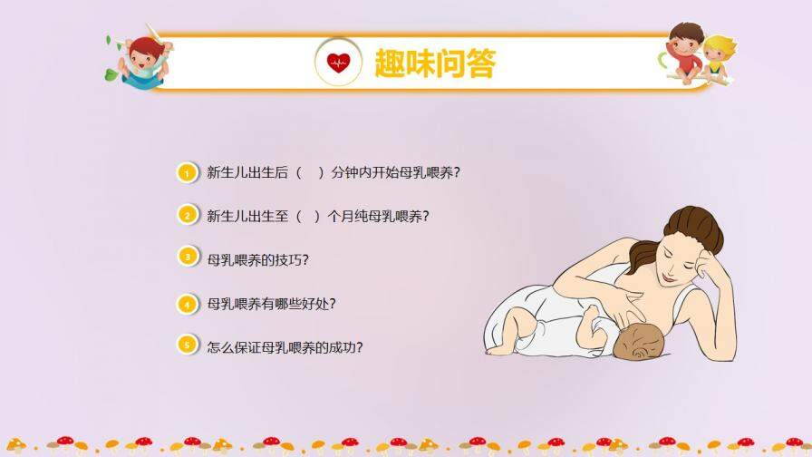 紫色動態(tài)母乳喂養(yǎng)活動周期母乳課堂PPT模板