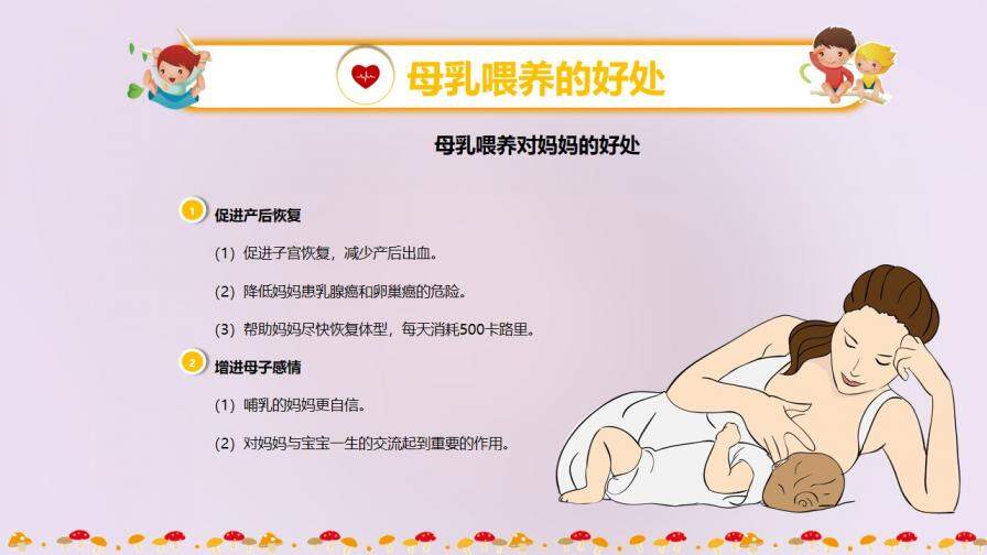 紫色動態(tài)母乳喂養(yǎng)活動周期母乳課堂PPT模板