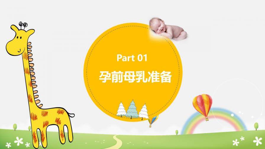 時尚清新母乳喂養(yǎng)活動周母乳PPT模板