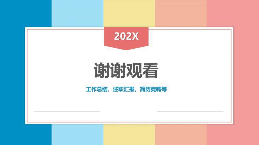 炫彩多姿202X年組織架構工作總結PPT模板