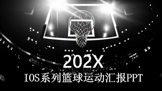 202XIOS系列籃球運動匯報PPT模板