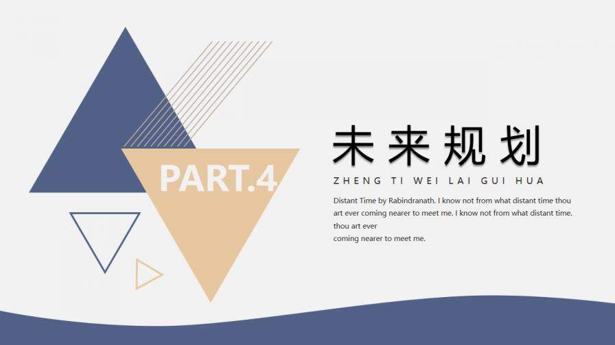 素雅簡(jiǎn)潔三角通用PPT模板