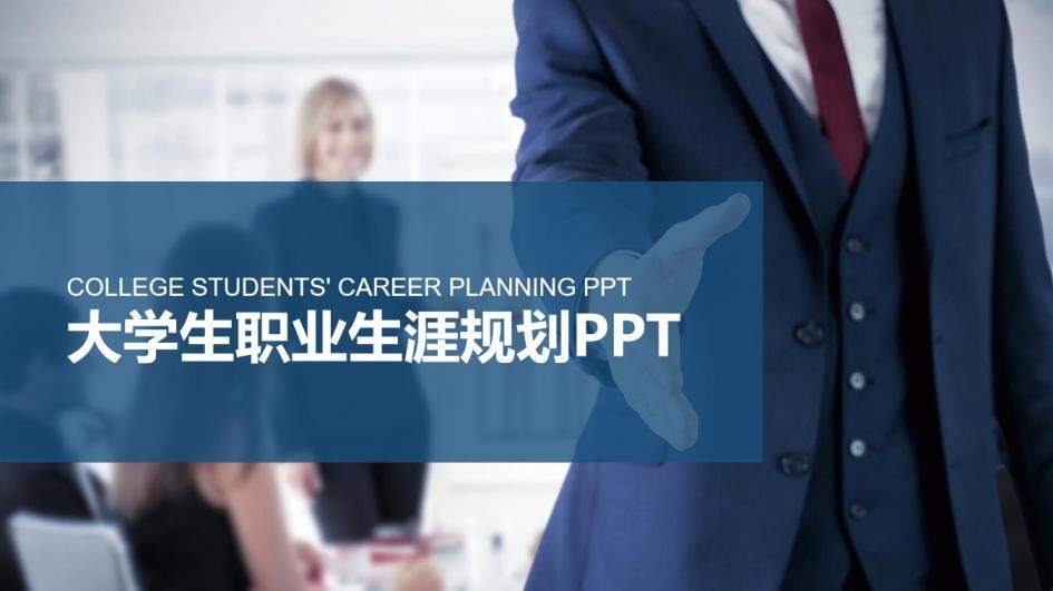 职场职业生涯规划大学生职业规划PPT模板
