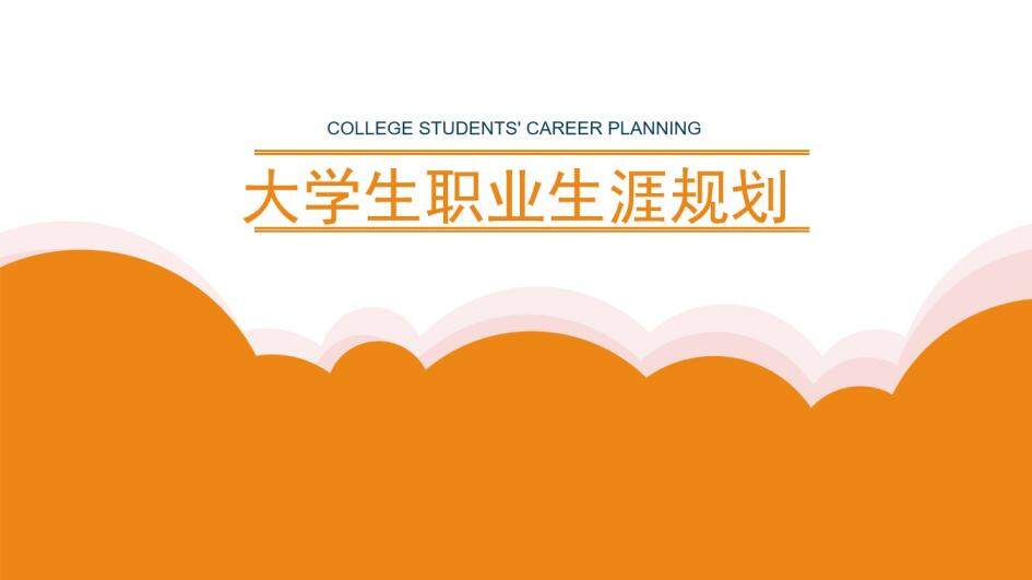橙色动态大学生职业生涯规划工作规划PPT模板