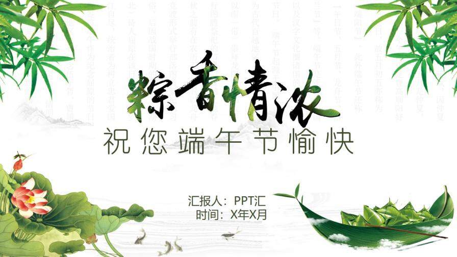 中国风粽香情浓端午节PPT模板