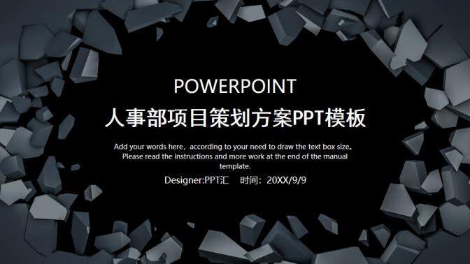 黑色立體人事部項目策劃方案PPT模板