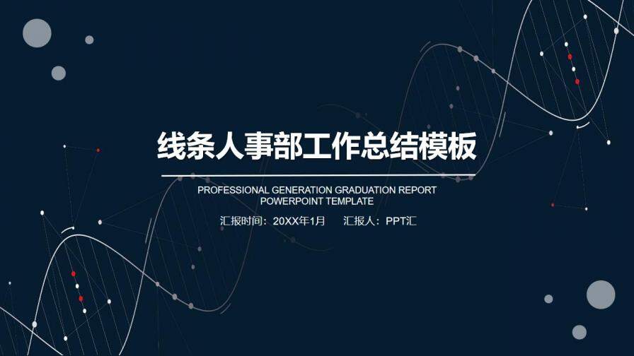 線條人事部工作總結(jié)年度匯報(bào)PPT模板