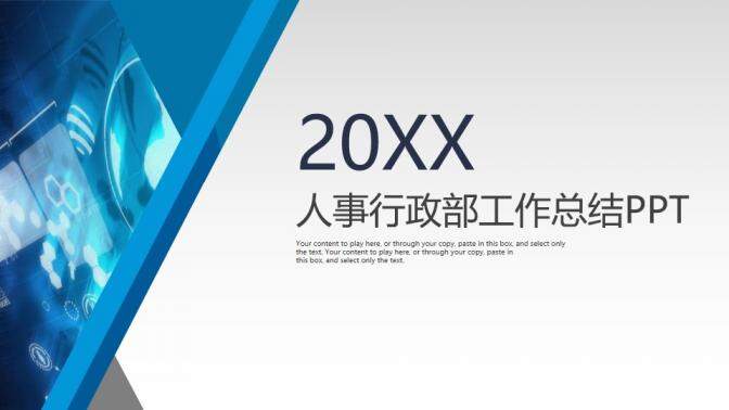 科技風20XX人事行政部工作總結年度計劃PPT模板