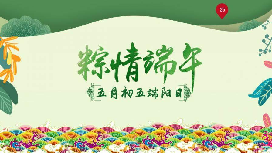 万水千山粽是情传统文化端午节PPT模板