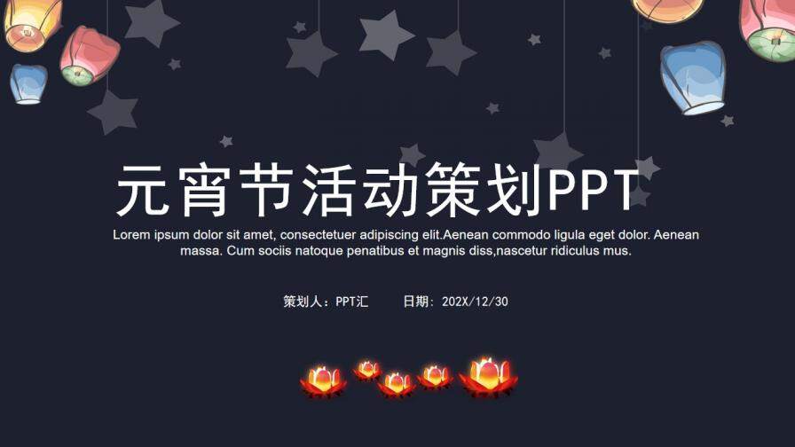 元宵节活动策划节日庆典PPT模板
