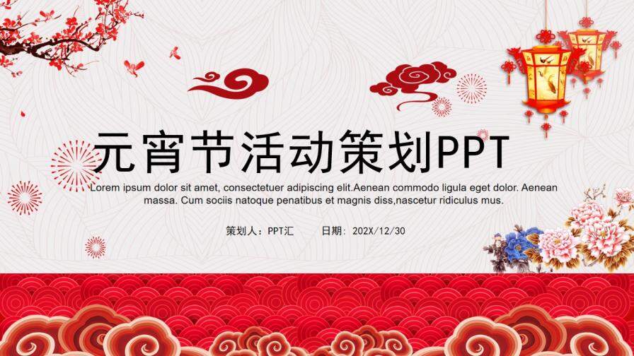 中国风元宵节策划活动节日庆典PPT模板