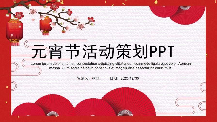 喜庆中国风元宵节活动策划PPT模板