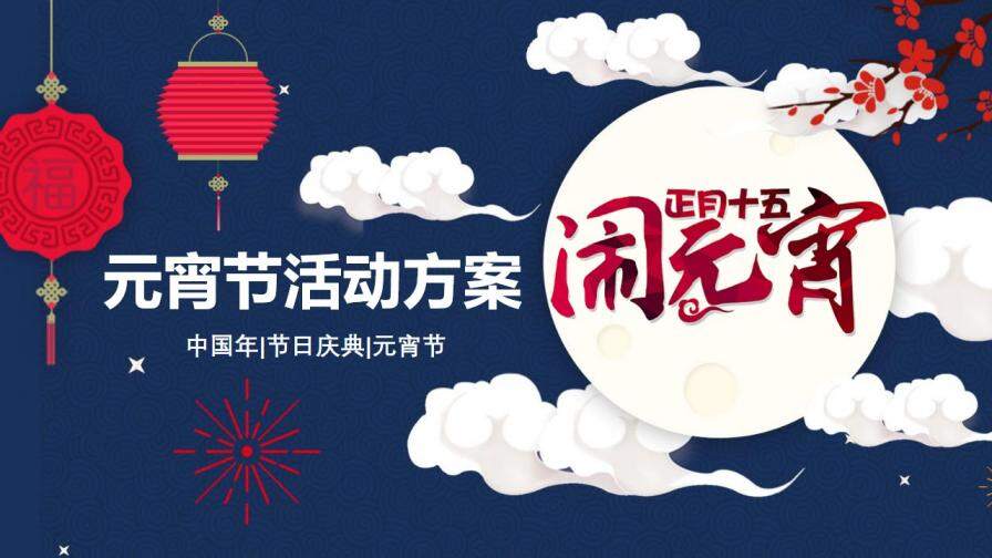 中国年元宵节活动方案节日庆典PPT模板