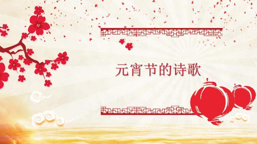 中國風喜慶元宵節文化介紹節日慶典PPT模板