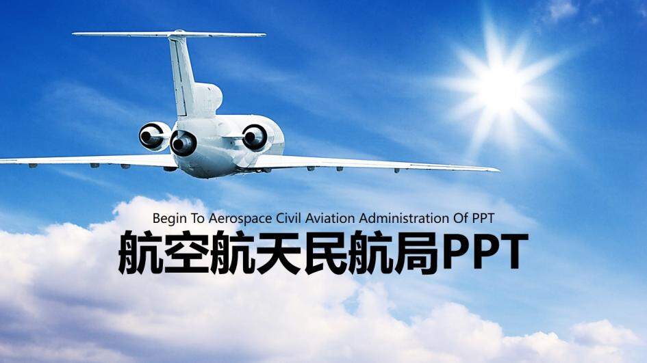 简洁明了的航空工作汇报PPT模板