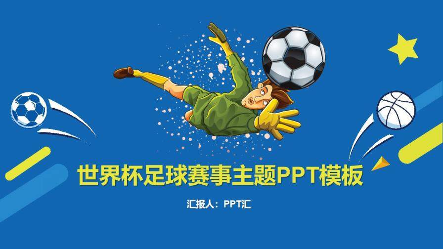 蓝色世界杯足球赛事主题PPT模板