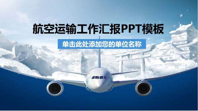 大氣時尚航空運輸工作匯報PPT模板