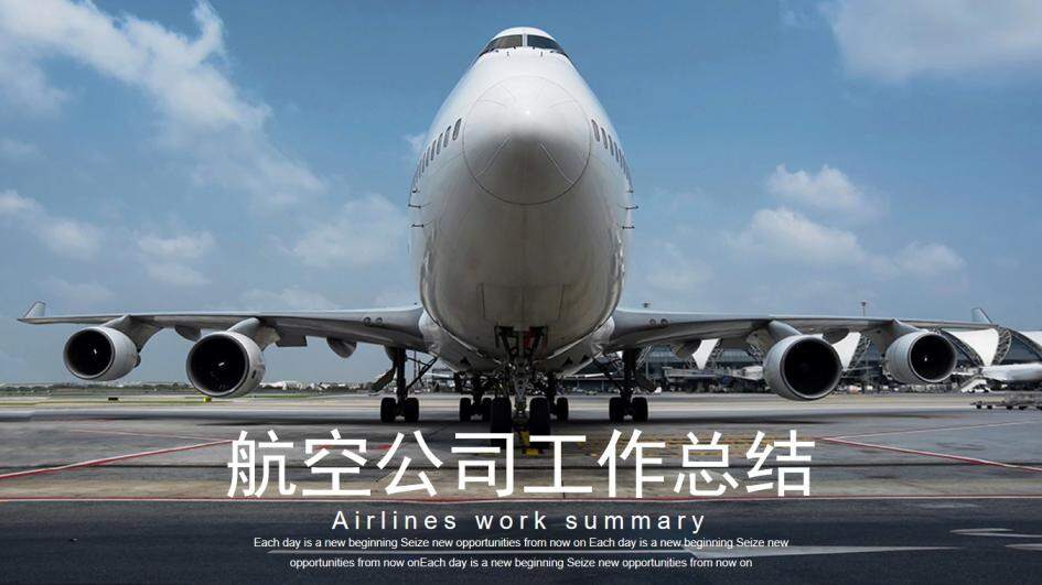 清晰簡約航空公司工作總結(jié)PPT模板