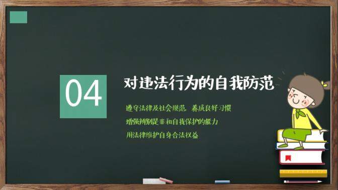 卡通风格黑板样式学生法制教育知识讲解PPT模板