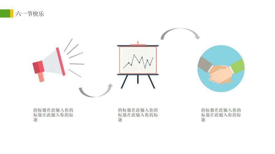 6.1兒童節(jié)快樂主題班會活動策劃PPT模板