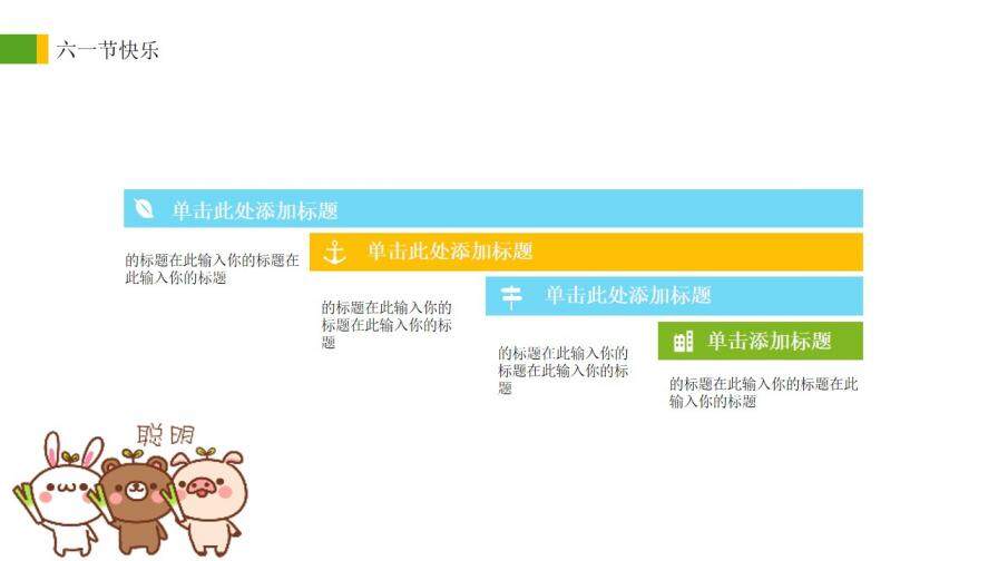 6.1兒童節(jié)快樂主題班會活動策劃PPT模板