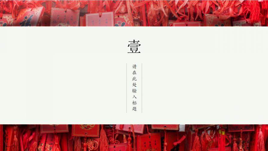 中國風(fēng)祈福喜慶活動(dòng)策劃工作匯報(bào)總結(jié)PPT模板