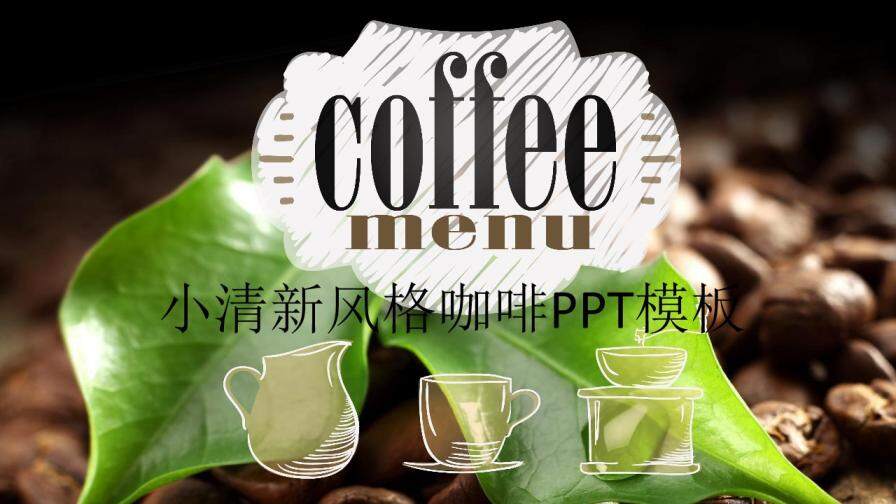 小清新风格的咖啡推广活动PPT模板