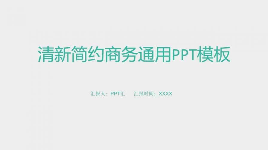 小清新简约商务通用PPT模板