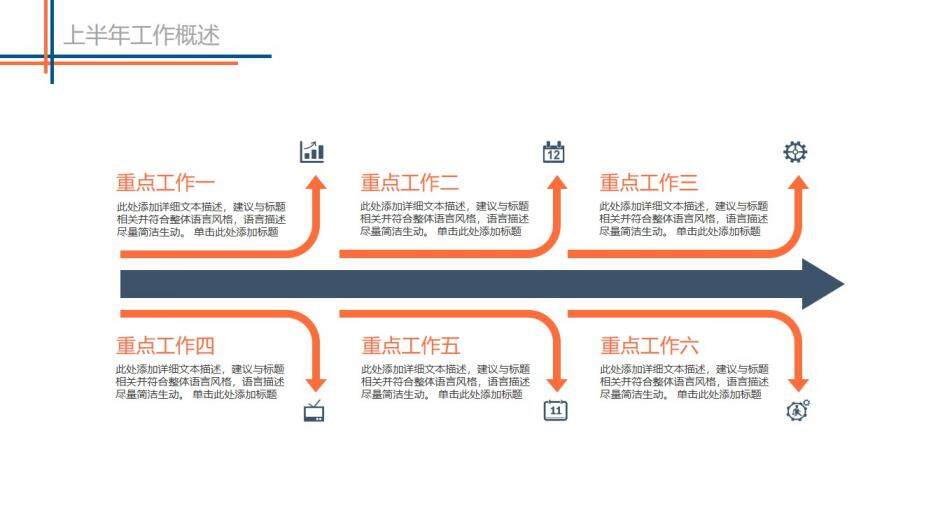 上半年总结下半年计划PPT模板