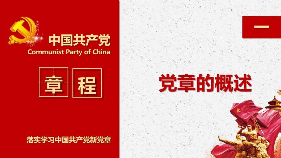 落實學習十九大中國共產(chǎn)黨新章程黨章建設PPT模板