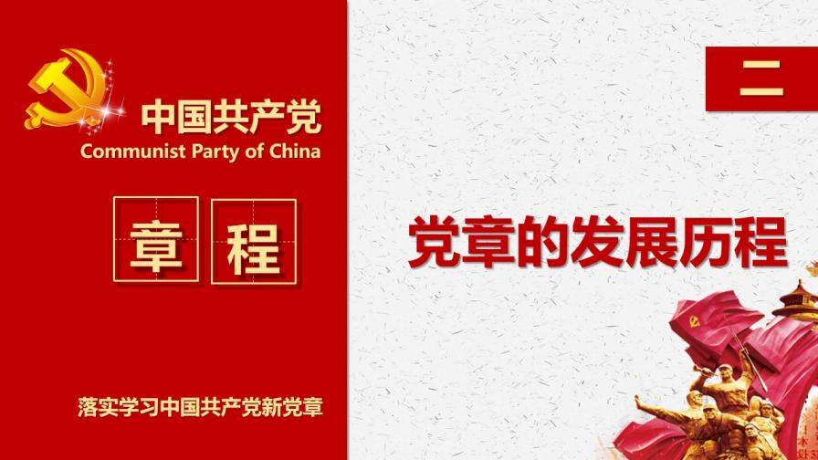 落實學習十九大中國共產(chǎn)黨新章程黨章建設PPT模板