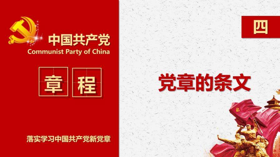 落實學習十九大中國共產(chǎn)黨新章程黨章建設PPT模板