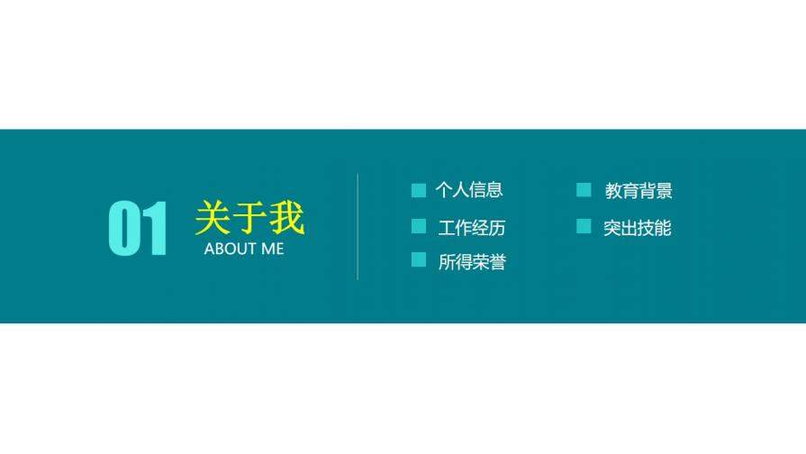 簡潔清爽個(gè)人簡歷PPT模板