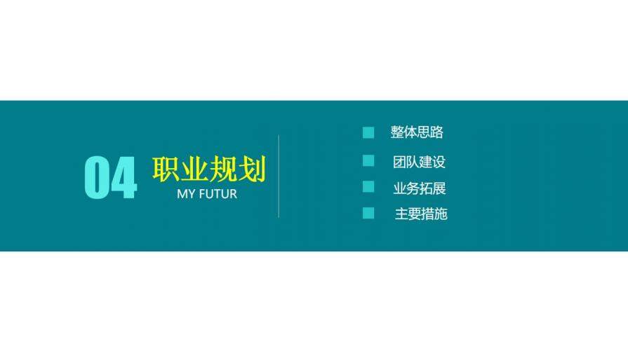 簡潔清爽個人簡歷PPT模板