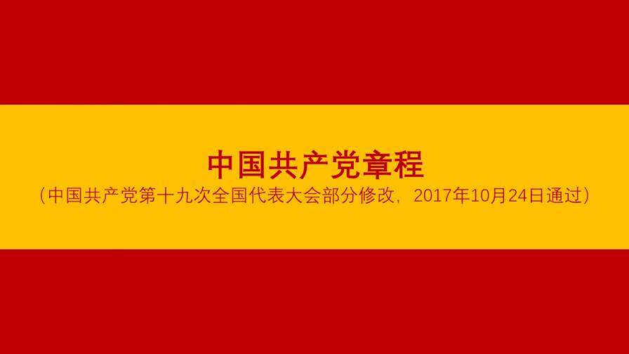 十九大的黨章學(xué)習(xí)政府黨建PPT模板