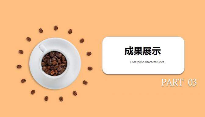 簡約咖啡主題商業匯報企業宣傳PPT模板