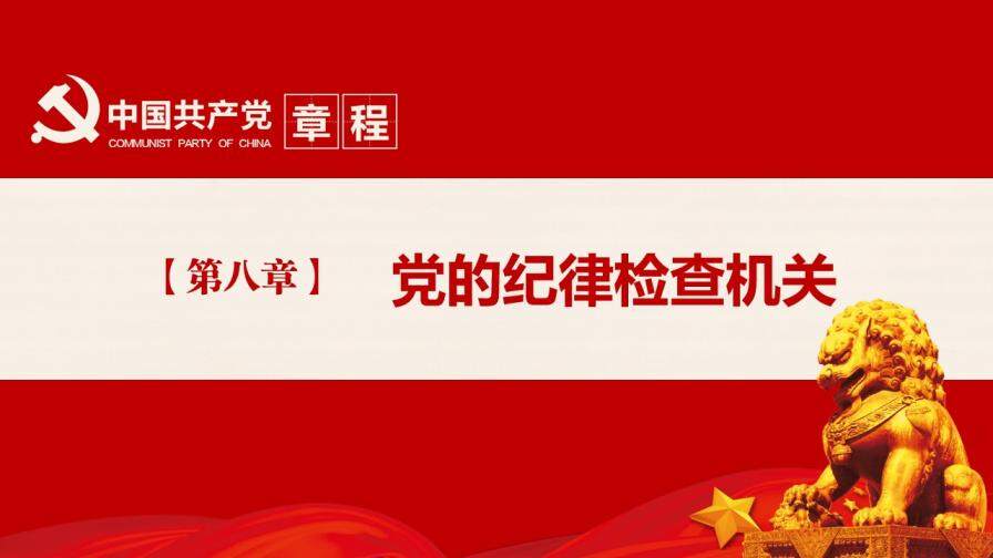 十九大審議通過中國共產(chǎn)黨章程政府黨建PPT模板