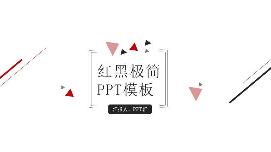 红黑极简商务科技互联网PPT模板