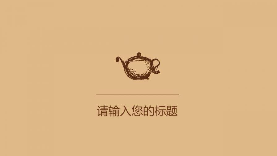 復(fù)古簡(jiǎn)約咖啡主題PPT模板