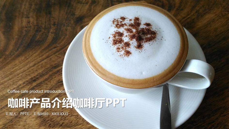 咖啡产品介绍咖啡厅推广宣传PPT模板