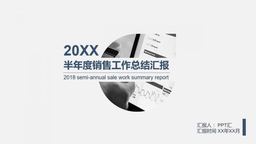 20XX半年度銷售工作總結(jié)匯報PPT模板