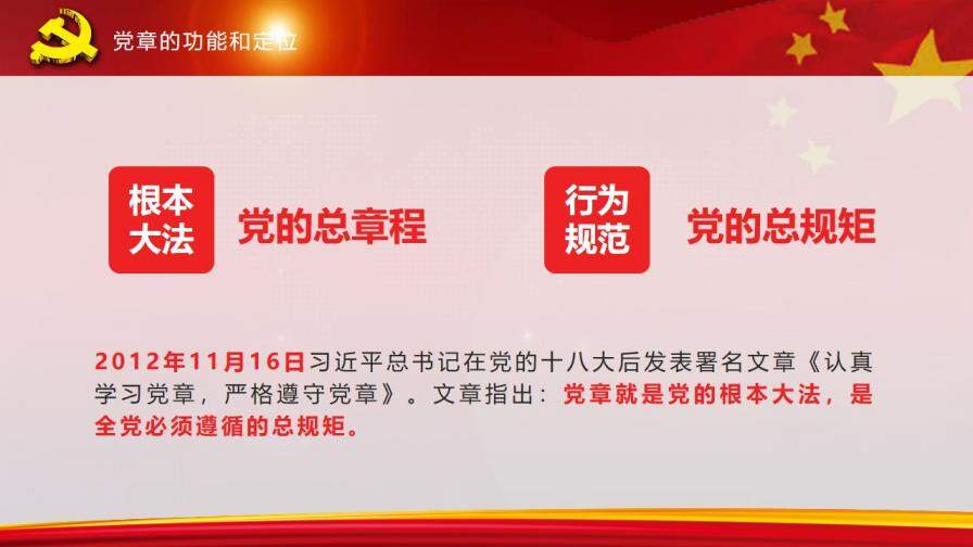 全方位解读中国共产党章程政府工作PPT模板