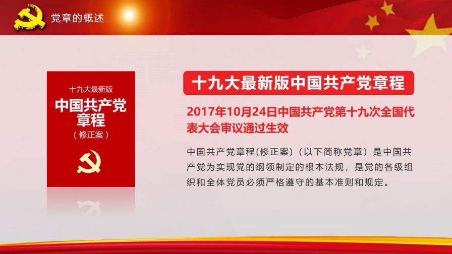 全方位解读中国共产党章程政府工作PPT模板