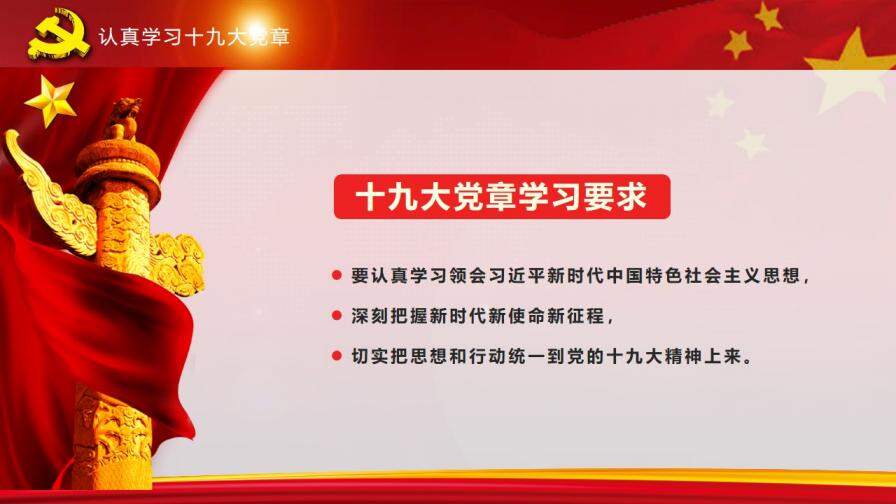 全方位解读中国共产党章程政府工作PPT模板