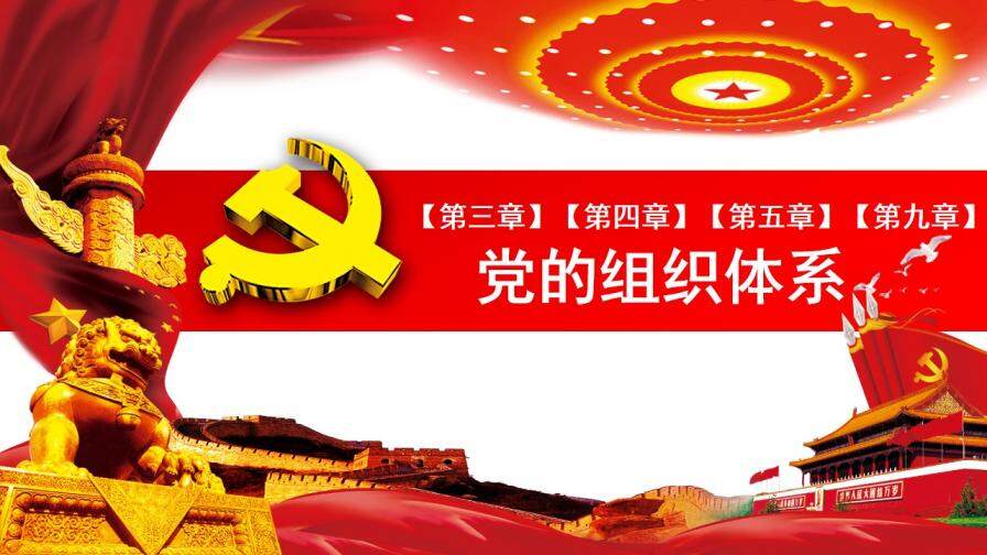 全方位解读中国共产党章程政府工作PPT模板