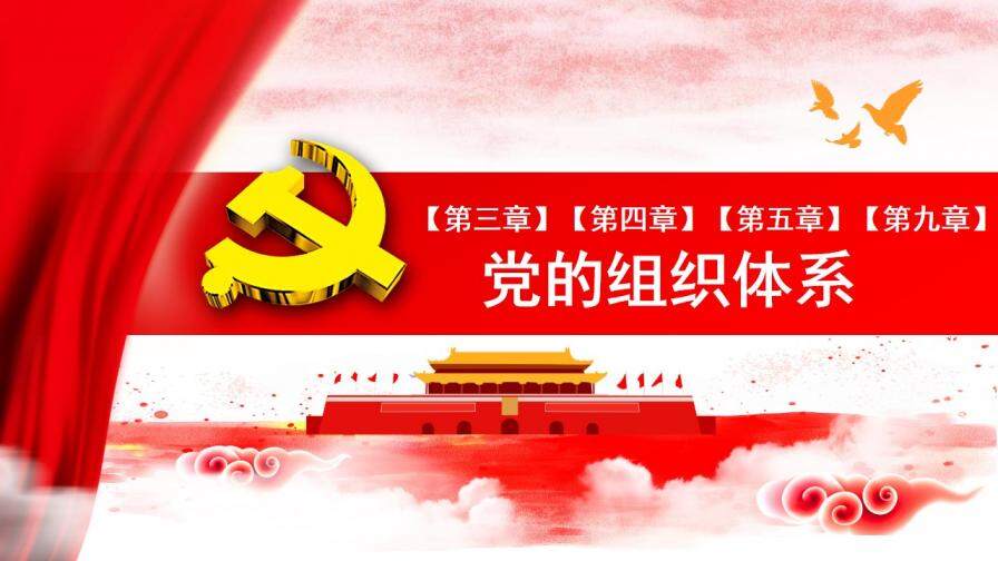 中國共產(chǎn)黨章程全方位解讀十九大審議通過PPT模板