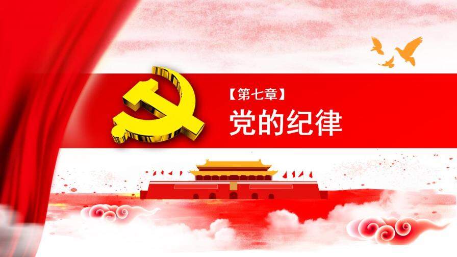 中國共產(chǎn)黨章程全方位解讀十九大審議通過PPT模板