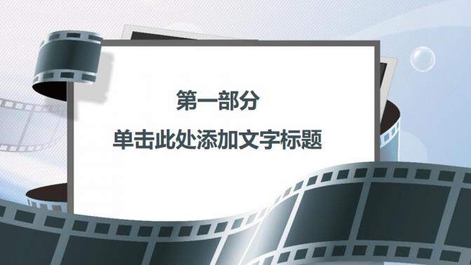 商務電影影視媒體PPT模板