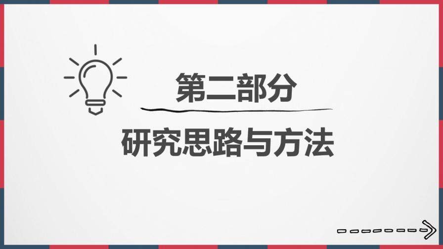 極簡紅藍復古論文答辯PPT模板